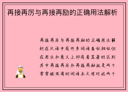再接再厉与再接再励的正确用法解析